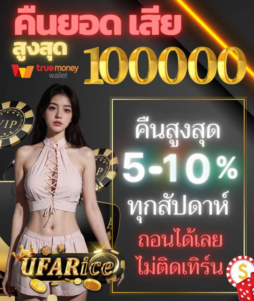 siam 555 คืนยอดเสีย 10%